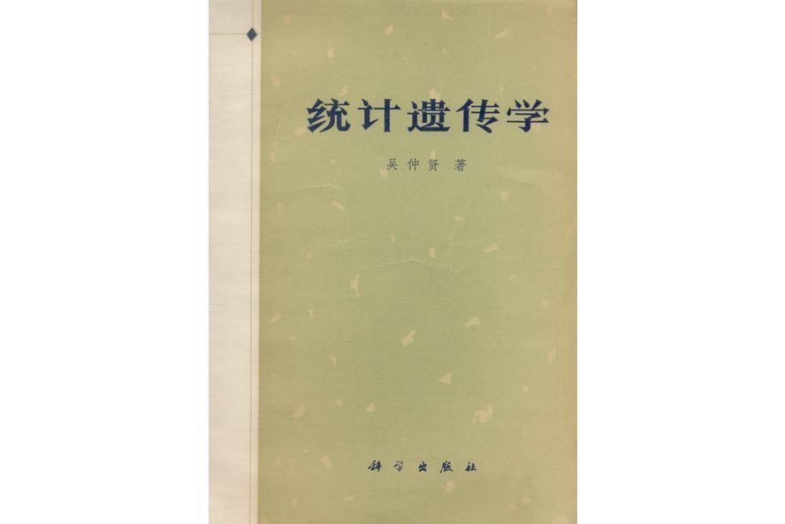 統計遺傳學(1977年科學出版社出版的圖書) 統計遺傳學(1977年科學出版社出版的圖書)