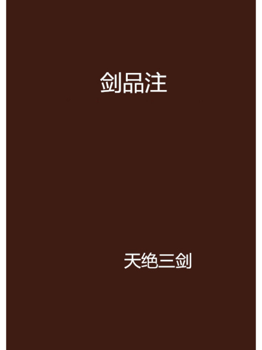 劍品注 劍品注