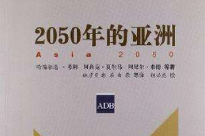 2050年的亞洲 2050年的亞洲