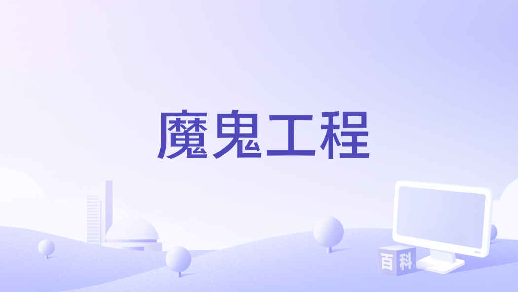 魔鬼工程 魔鬼工程