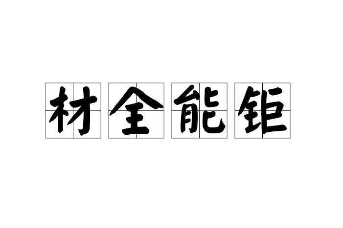 材全能鉅 材全能鉅