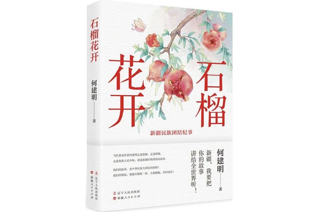 石榴花開(2023年9月遼寧人民出版社出版的圖書) 石榴花開(2023年9月遼寧人民出版社出版的圖書)