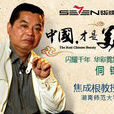 焦成根 焦成根