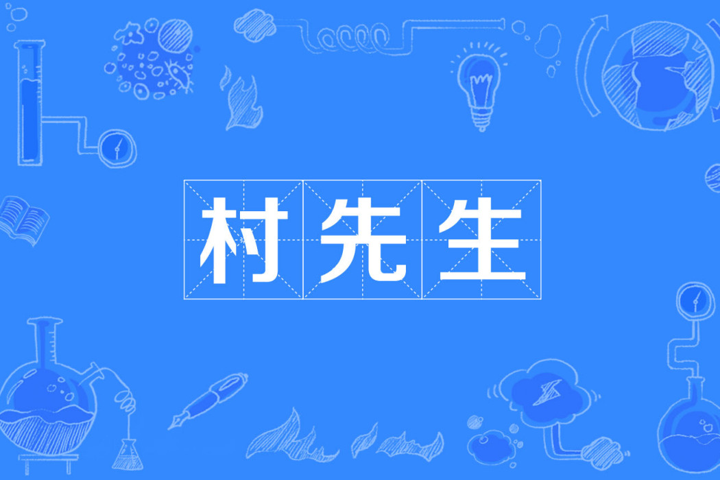 村先生 村先生