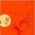 箋譜日曆(2018)(2017年河南文藝出版社出版的圖書) 箋譜日曆(2018)(2017年河南文藝出版社出版的圖書)