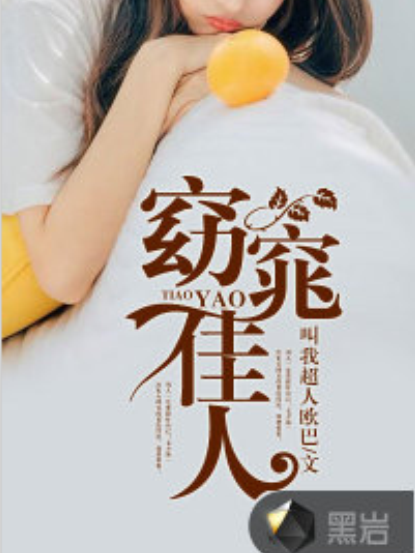窈窕佳人(黑岩網小說) 窈窕佳人(黑岩網小說)