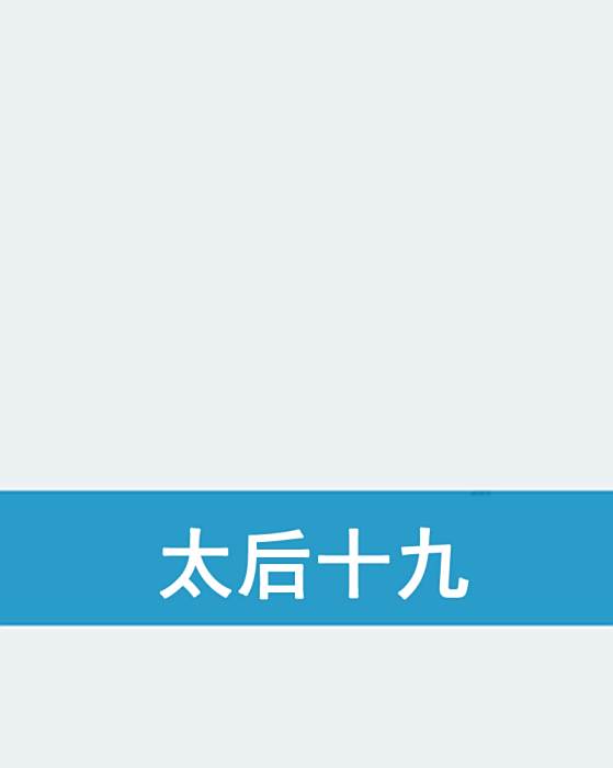 太后十九 太后十九