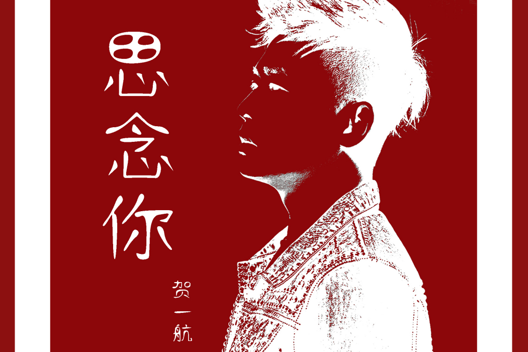 思念你(賀一航演唱的歌曲) 思念你(賀一航演唱的歌曲)