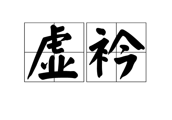 虛衿 虛衿