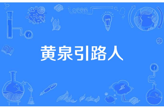 黃泉引路人(情滿雪風所著小說) 黃泉引路人(情滿雪風所著小說)