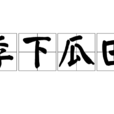 李下瓜田 李下瓜田