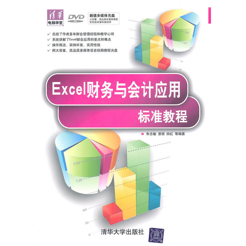 清華電腦學堂：Excel財務與會計套用標準教程