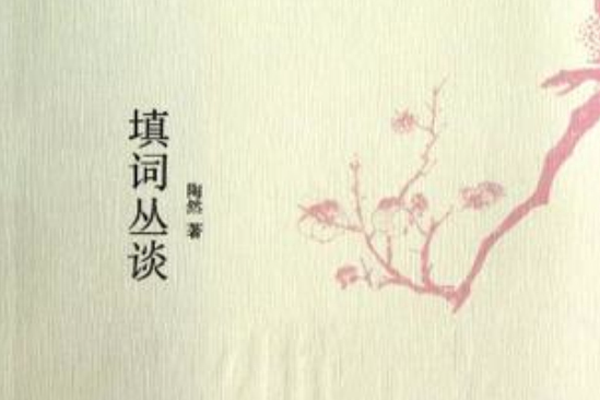 填詞叢談 填詞叢談