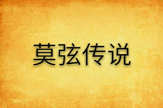莫弦傳說 莫弦傳說