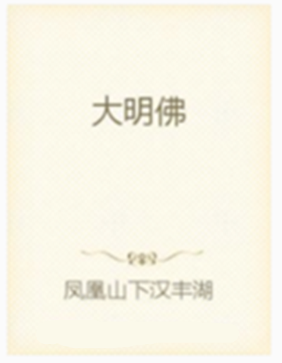 大明佛 大明佛