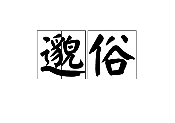 邈俗 邈俗