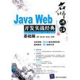 名師講壇：JavaWeb開發實戰經典基礎篇