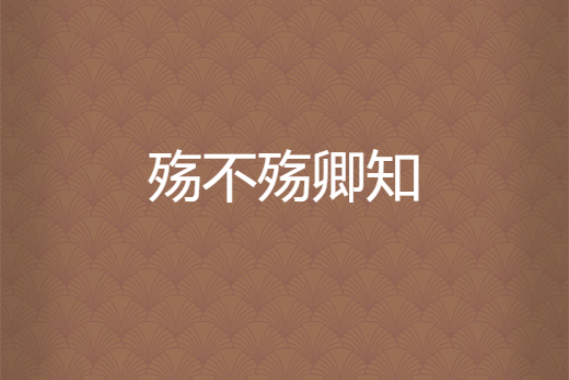 殤不殤卿知 殤不殤卿知
