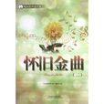 懷舊金曲2 懷舊金曲2