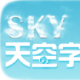 天空字幕組 天空字幕組