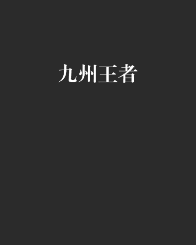 九州王者 九州王者