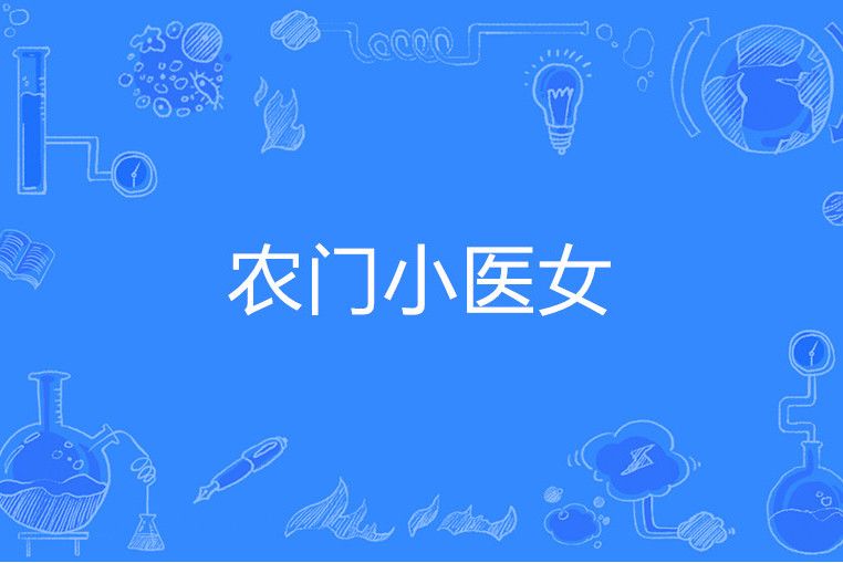 農門小醫女(公子世無雙著網路小說) 農門小醫女(公子世無雙著網路小說)