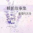 睡前故事集 睡前故事集