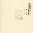 來來往往(池莉著中篇小說)
