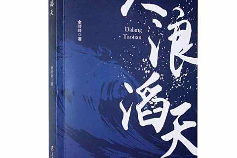 大浪滔天(2019年黑龍江人民出版社出版的圖書) 大浪滔天(2019年黑龍江人民出版社出版的圖書)