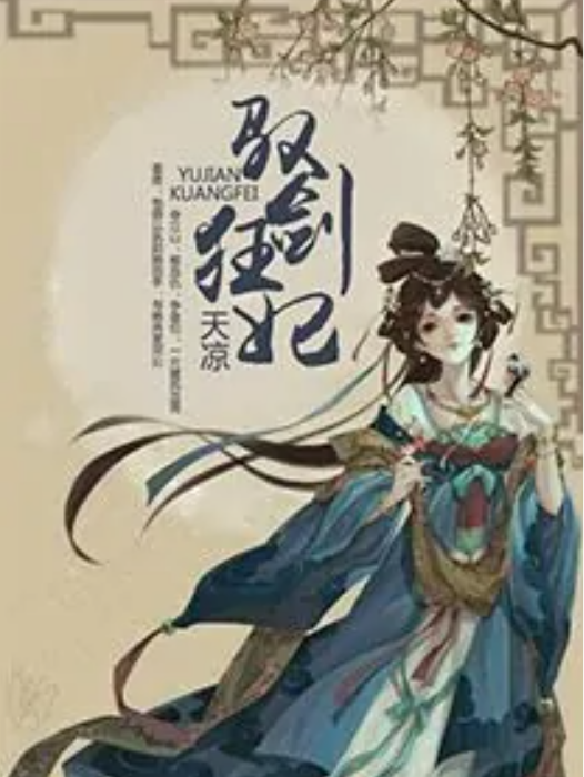馭劍狂妃 馭劍狂妃