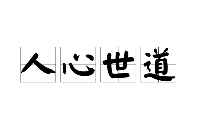 人心世道 人心世道