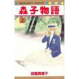 森子物語 2 森子物語 2