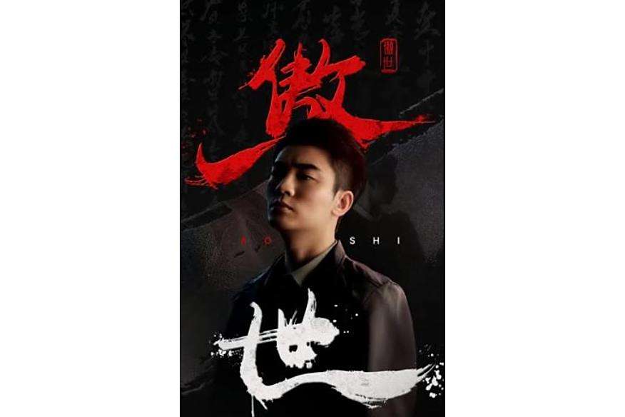 傲世(快手平台推出的武俠題材微短劇) 傲世(快手平台推出的武俠題材微短劇)