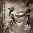 異世蓮華 異世蓮華