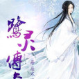鷺靈傳奇 鷺靈傳奇