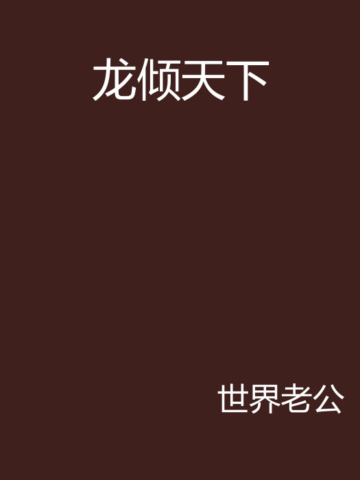 龍傾天下 龍傾天下