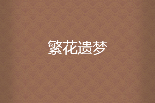 繁花遺夢 繁花遺夢