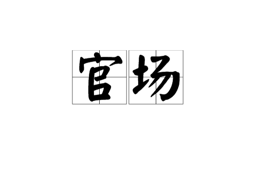 官場(詞語解析)