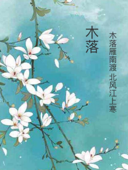 木落無心 木落無心
