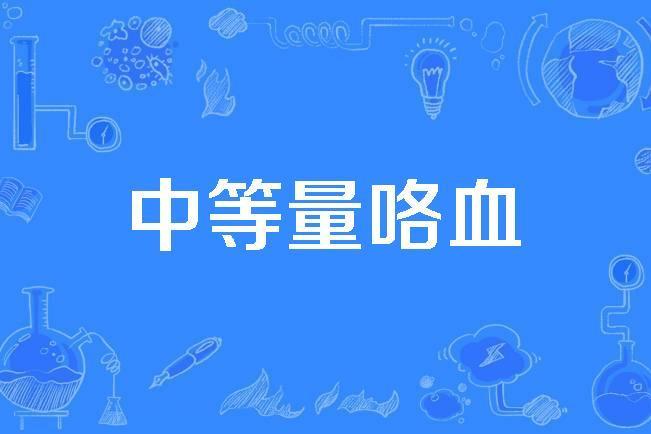 中等量咯血 中等量咯血