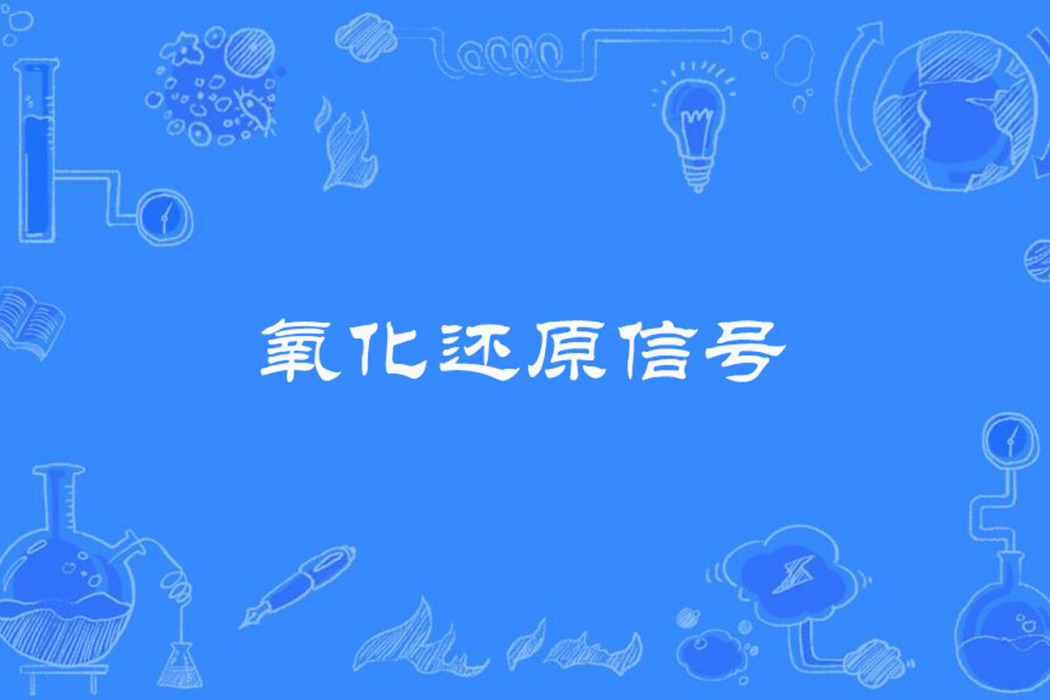 氧化還原信號 氧化還原信號