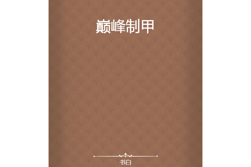 巔峰制甲 巔峰制甲