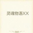 靈魂物語XX 靈魂物語XX