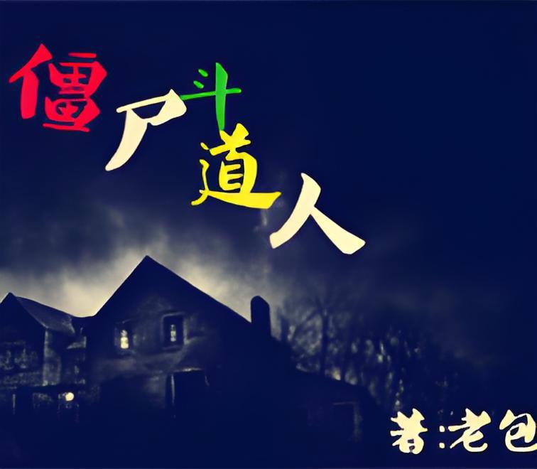 殭屍斗道人 殭屍斗道人