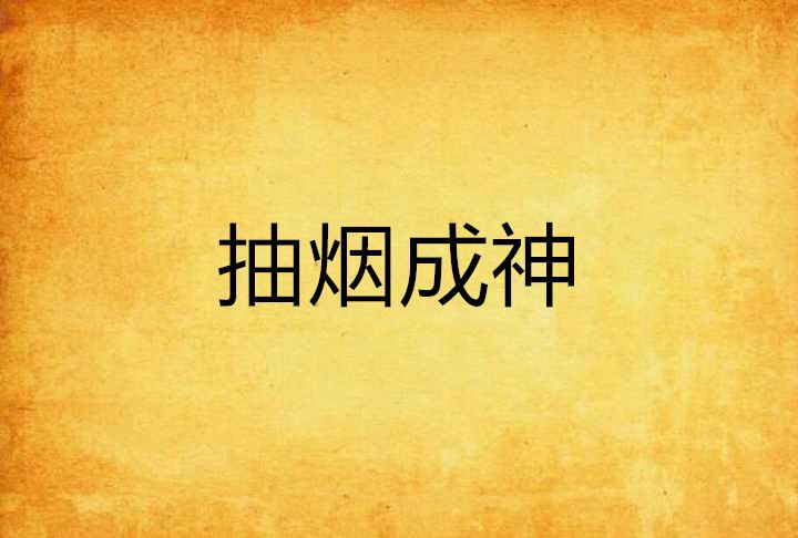 抽菸成神 抽菸成神