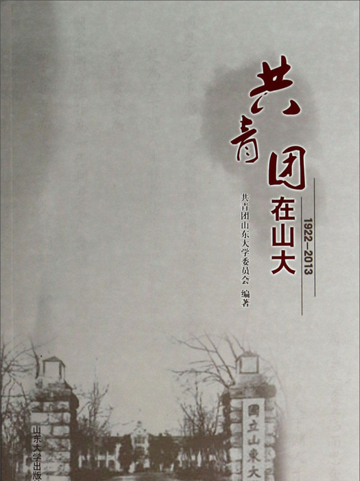 共青團在山大(1922-2013)