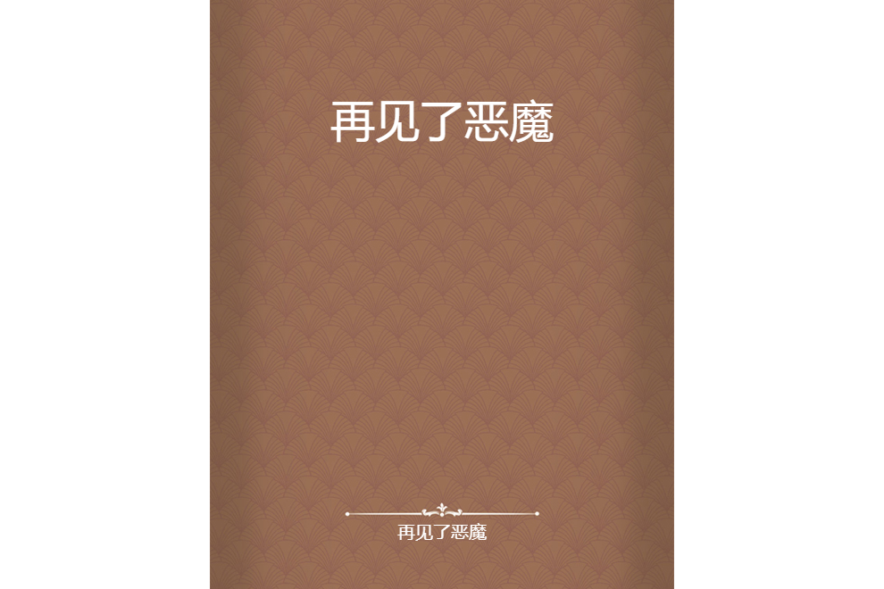 再見了惡魔 再見了惡魔