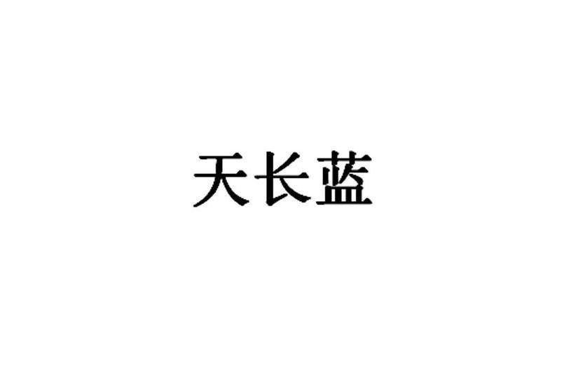 天長藍 天長藍
