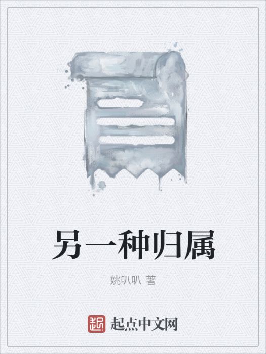 另一種歸屬 另一種歸屬
