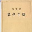 數學手稿 數學手稿